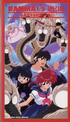 ポスター らんま1/2 スペシャル