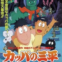 Kappa No Sanpei Movie 1993 Anime Watch Online Aniqq Com Kappa No Sanpei Movie 1993 Anime Watch Online Aniqq Com