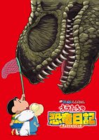 映画クレヨンしんちゃん オラたちの恐竜日記