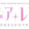 マギアレコード　魔法少女まどか☆マギカ外伝 Final SEASON -浅き夢の暁-